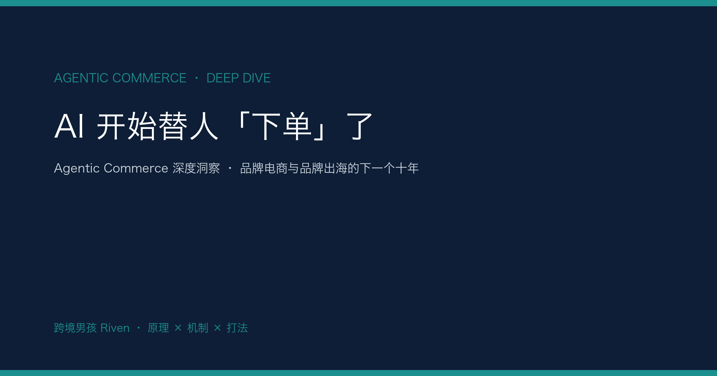 AI 开始替人「下单」了：跨境男孩 Riven 深读 Agentic Commerce，藏着品牌电商与品牌出海下一个十年的底层规则
