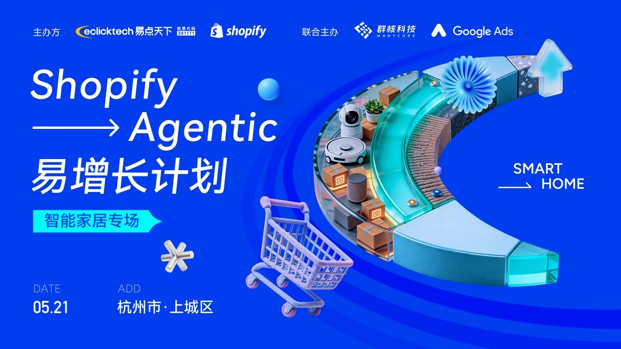 Shopify Agentic 易增长计划 · 杭州站（智能家居专场） 活动现场